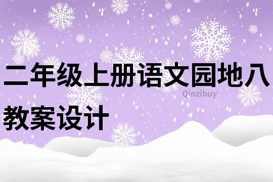 二年級上冊語文園地八教案設計