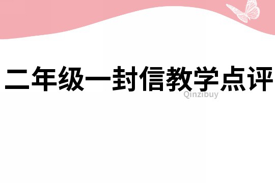 二年級一封信教學點評