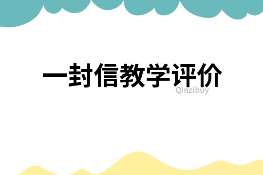 一封信教學評價