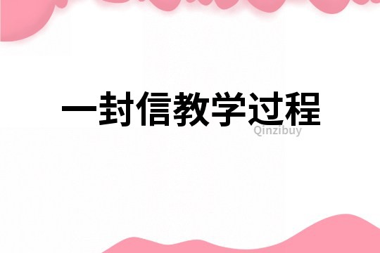 一封信教學(xué)過程