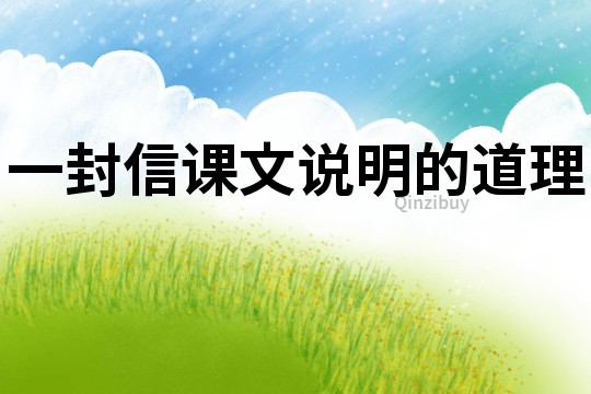 一封信課文說明的道理