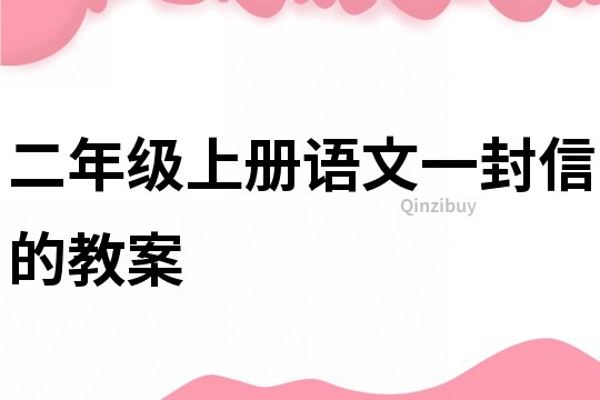 二年級上冊語文一封信的教案
