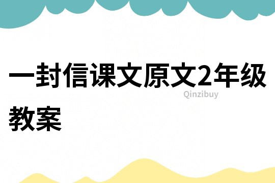 一封信課文原文2年級教案