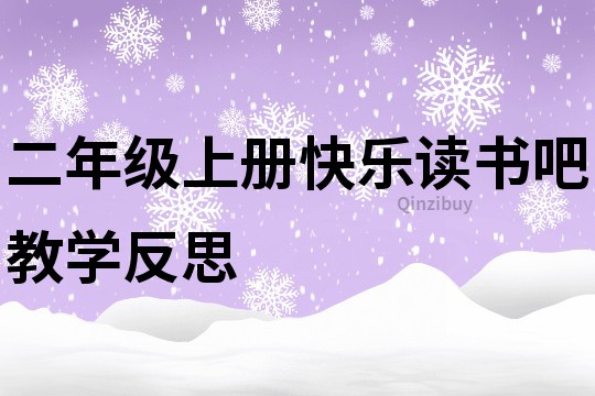 二年級上冊快樂讀書吧教學反思