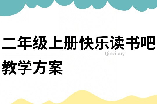 二年級上冊快樂讀書吧教學方案