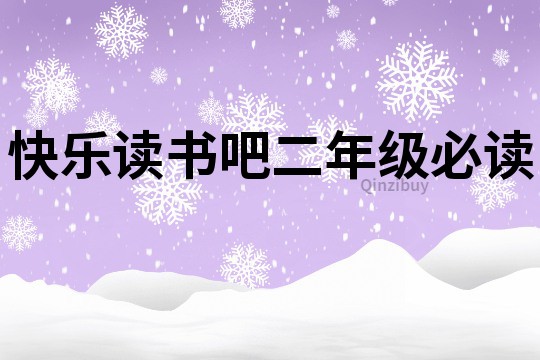 快樂讀書吧二年級必讀