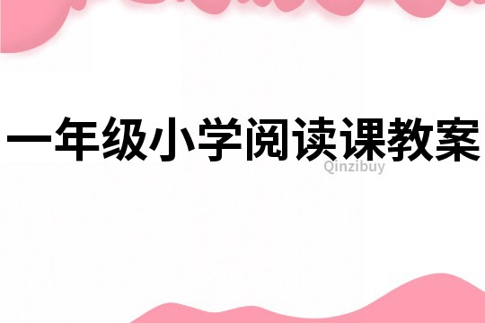 一年級小學閱讀課教案