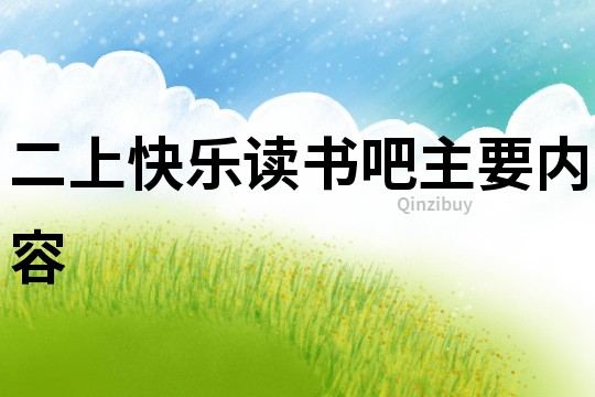 二上快樂讀書吧主要內容