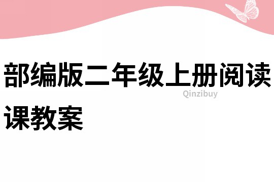 部編版二年級上冊閱讀課教案