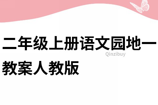 二年級上冊語文園地一教案人教版