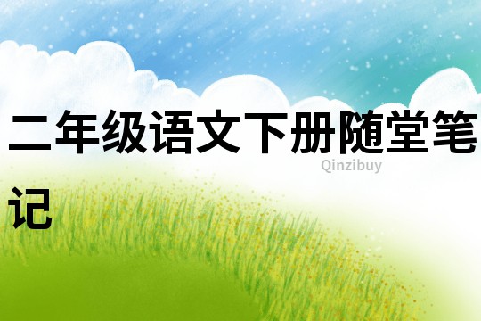 二年級語文下冊隨堂筆記