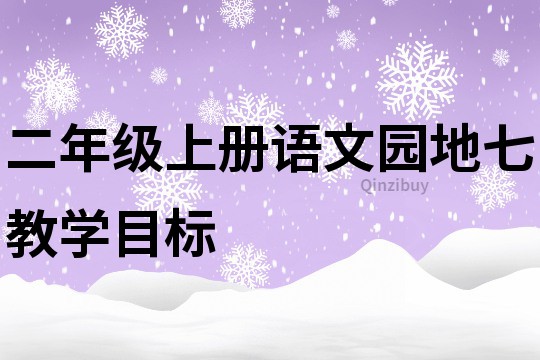 二年級上冊語文園地七教學目標