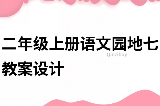 二年級上冊語文園地七教案設計
