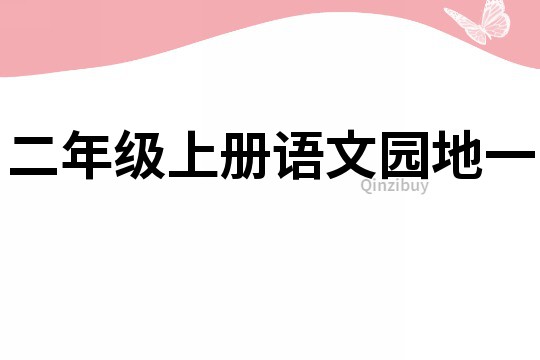 二年級(jí)上冊(cè)語(yǔ)文園地一