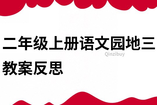 二年級上冊語文園地三教案反思