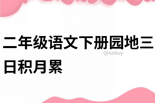 二年級語文下冊園地三日積月累