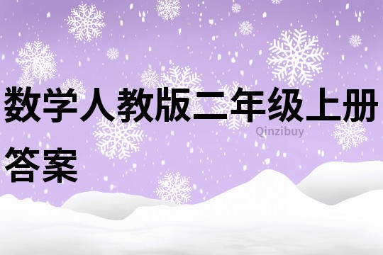 數學人教版二年級上冊答案
