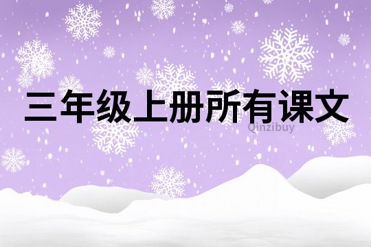 三年級上冊所有課文