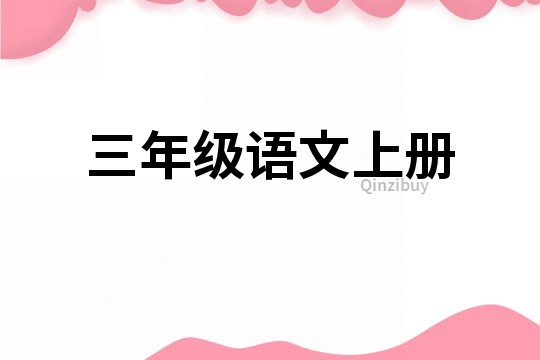 三年級(jí)語(yǔ)文上冊(cè)
