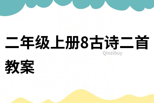 二年級上冊8古詩二首教案