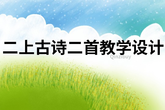 二上古詩二首教學設計
