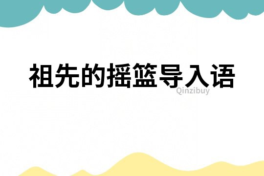 祖先的搖籃導入語