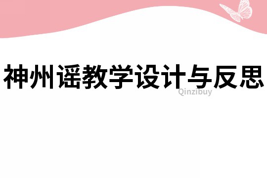 神州謠教學設計與反思