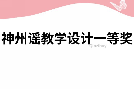 神州謠教學設計一等獎