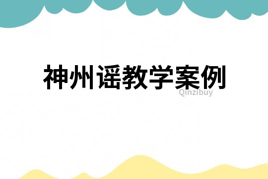 神州謠教學案例