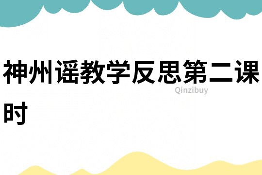 神州謠教學反思第二課時