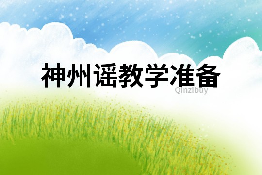 神州謠教學(xué)準(zhǔn)備