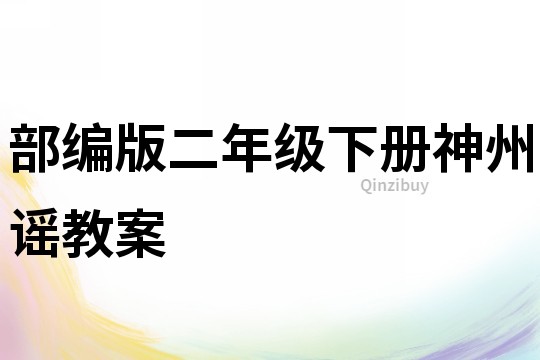 部編版二年級(jí)下冊(cè)神州謠教案