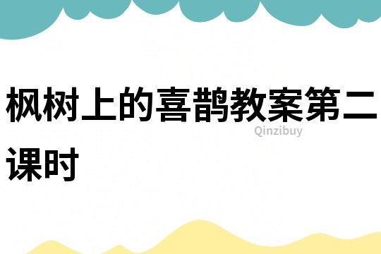 楓樹上的喜鵲教案第二課時