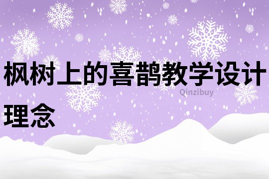楓樹上的喜鵲教學(xué)設(shè)計(jì)理念