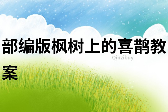 部編版楓樹上的喜鵲教案