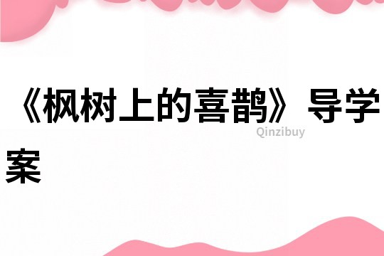 《楓樹上的喜鵲》導(dǎo)學(xué)案