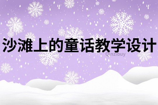 沙灘上的童話教學設計