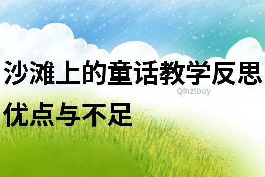 沙灘上的童話教學反思優點與不足