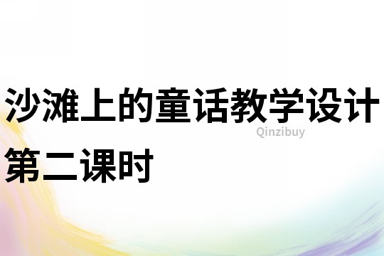 沙灘上的童話教學設計第二課時