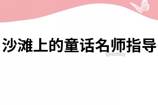 沙灘上的童話名師指導(dǎo)