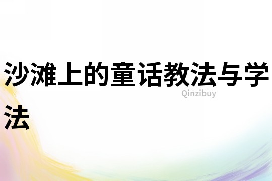 沙灘上的童話教法與學法
