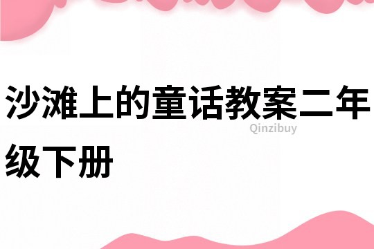 沙灘上的童話教案二年級下冊
