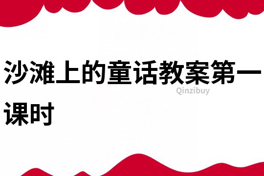 沙灘上的童話教案第一課時