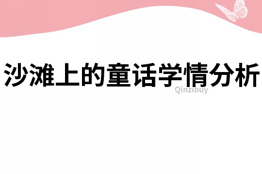 沙灘上的童話學(xué)情分析