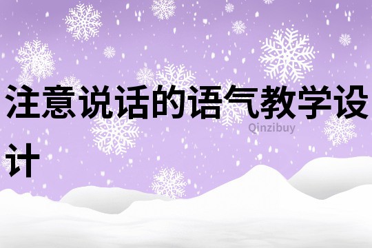 注意說話的語氣教學設計