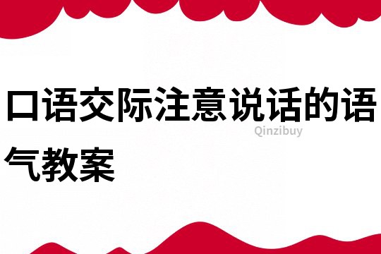 口語交際注意說話的語氣教案