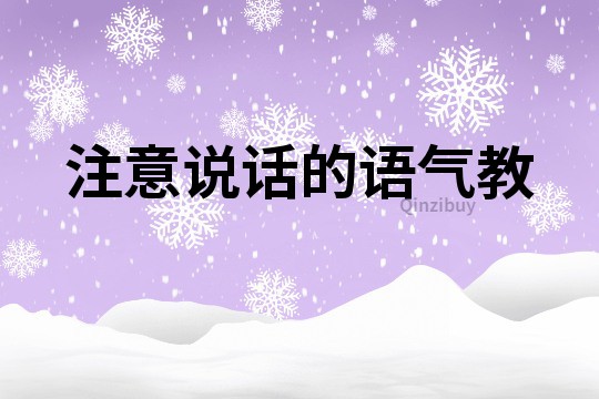 注意說話的語氣教