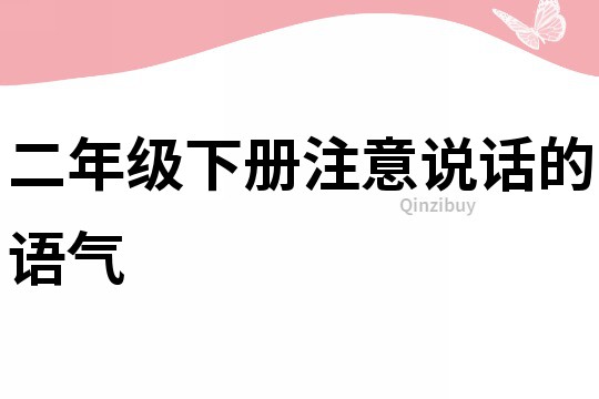 二年級(jí)下冊(cè)注意說話的語(yǔ)氣