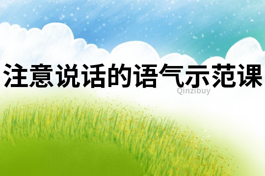 注意說話的語氣示范課