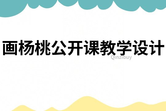 畫楊桃公開課教學(xué)設(shè)計(jì)